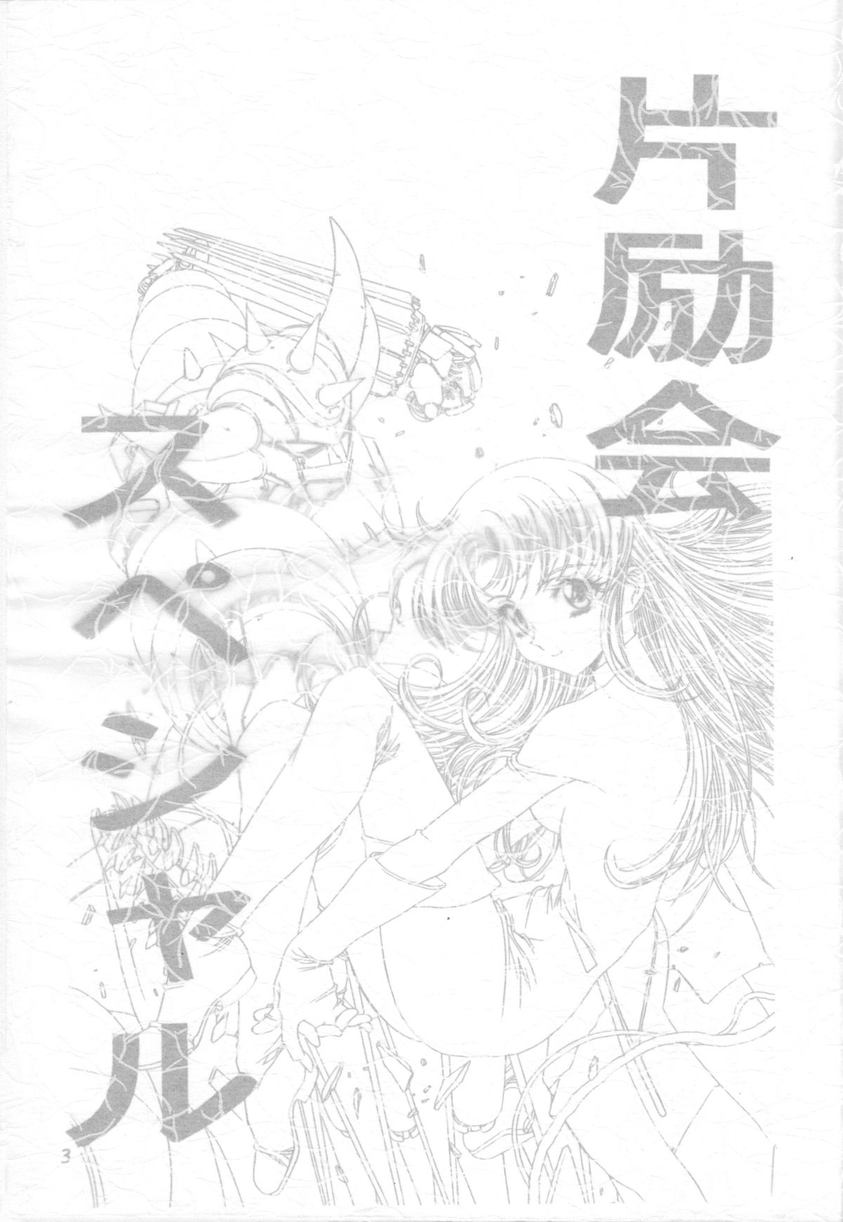 Henreikai '98 Natsu SPECIAL page 3 full