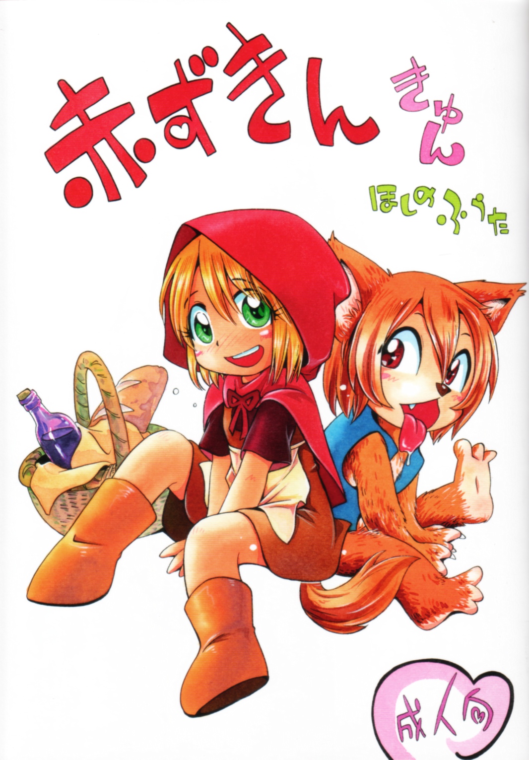 Akazukin Kyun page 1 full