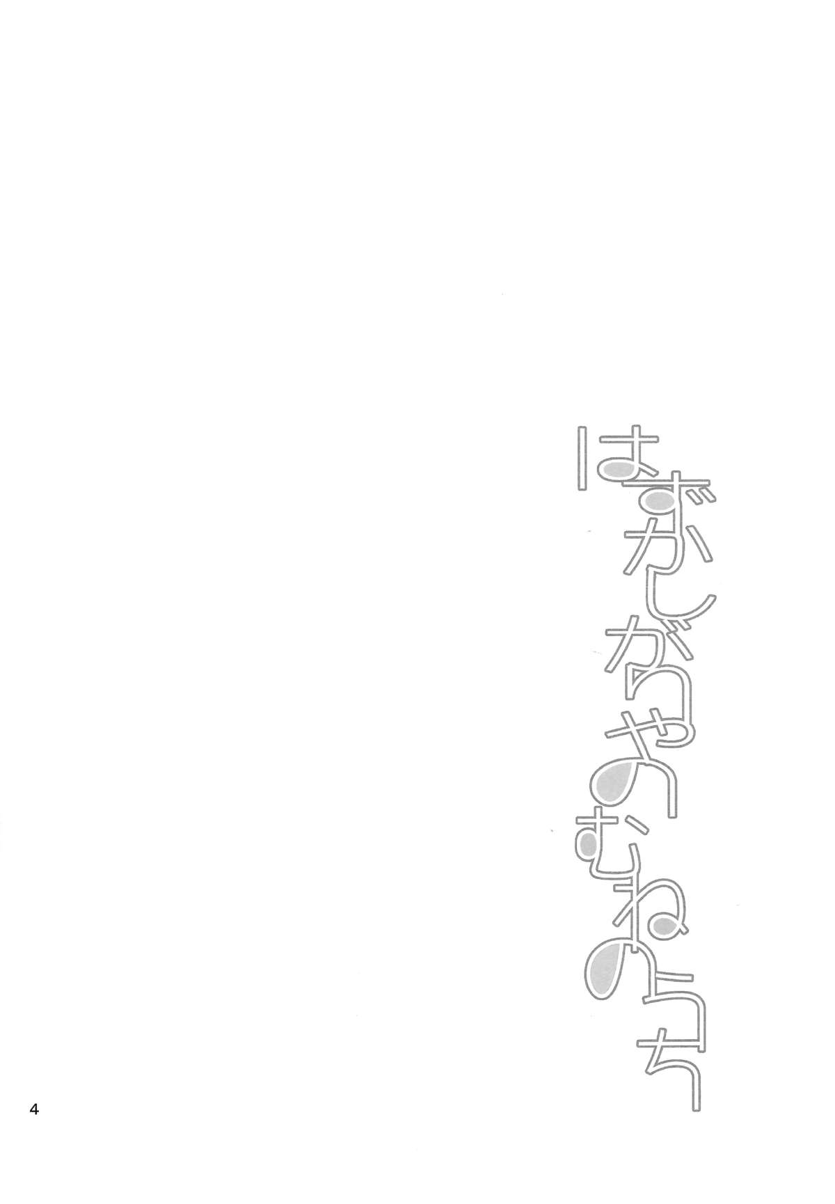 Hazukashigariya no Mune no Uchi page 3 full