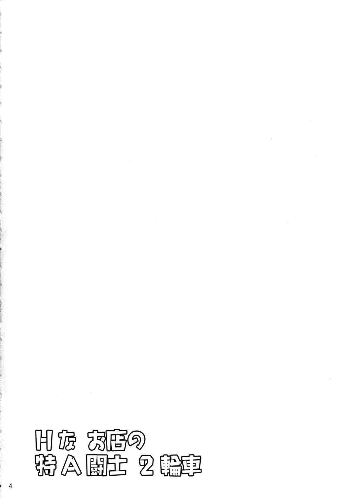 H na Omise no Toku A Kyuu Toushi 2 Rinsha | H-Class Service from an A-Rank Fighter 2 page 3 full