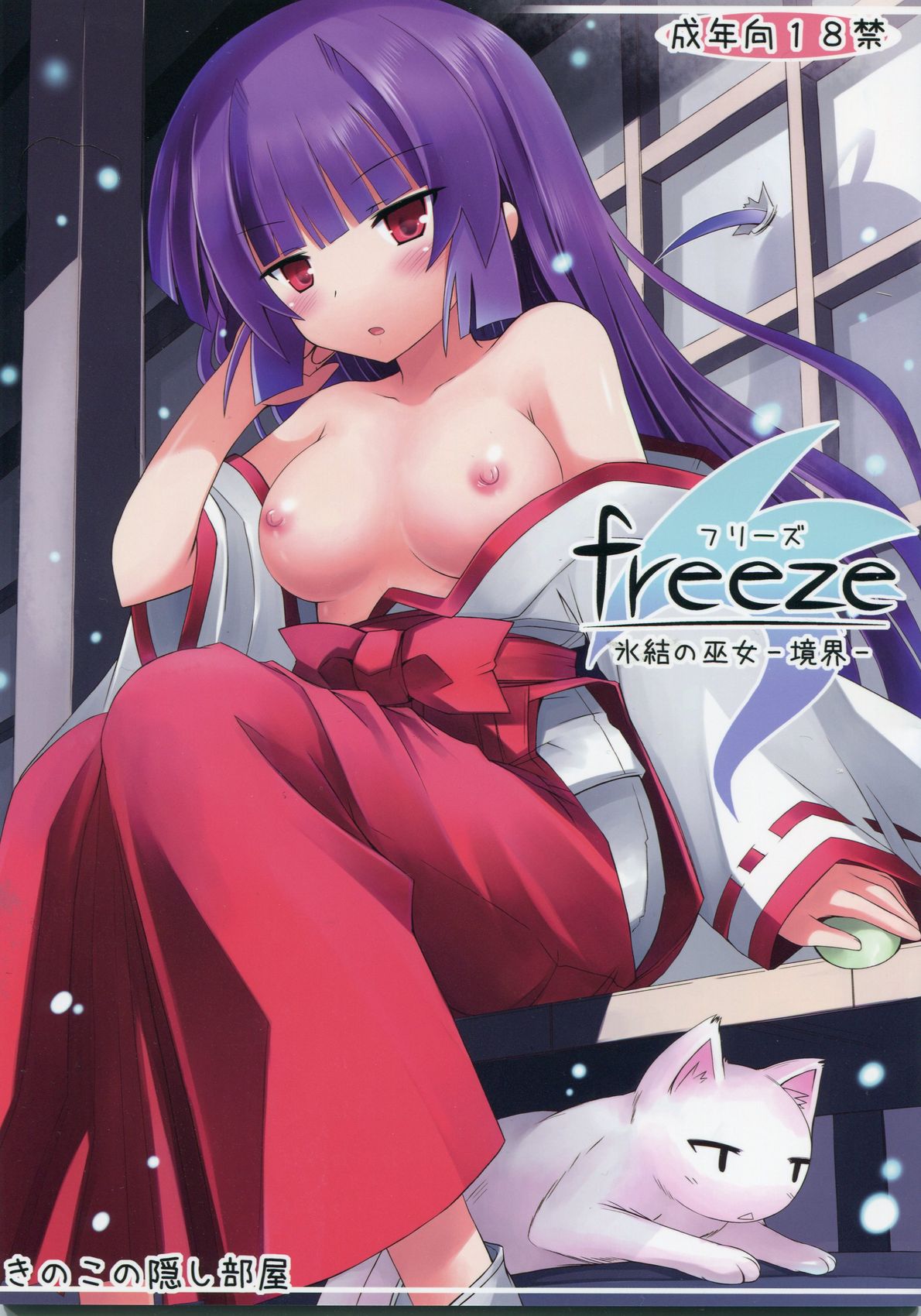 freeze Hyouketsu no Miko -Kyoukai- page 1 full