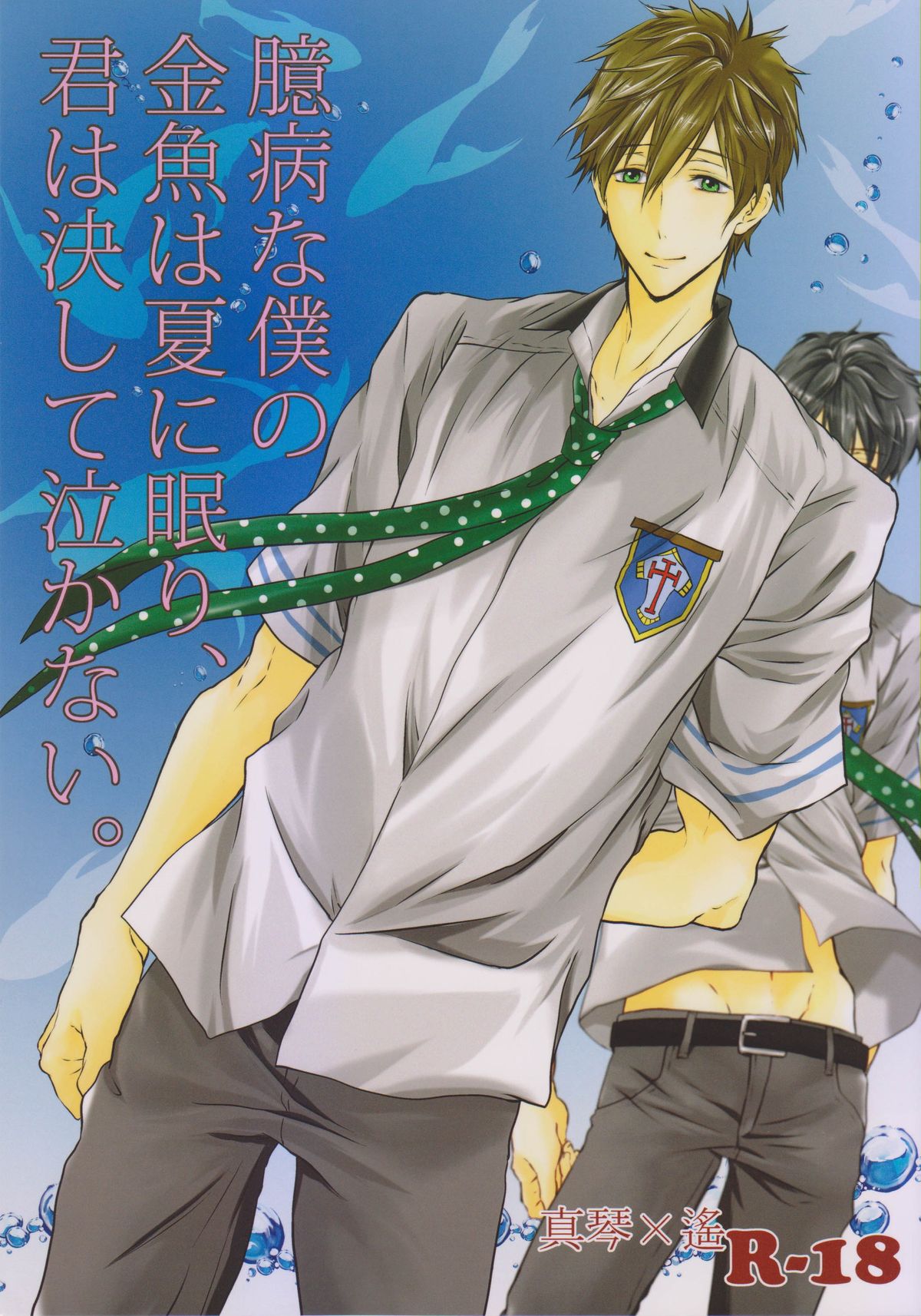 Okubyou na Boku no Kingyo wa Natsu ni Nemuri, Kimi wa Kesshite Nakanai. page 1 full