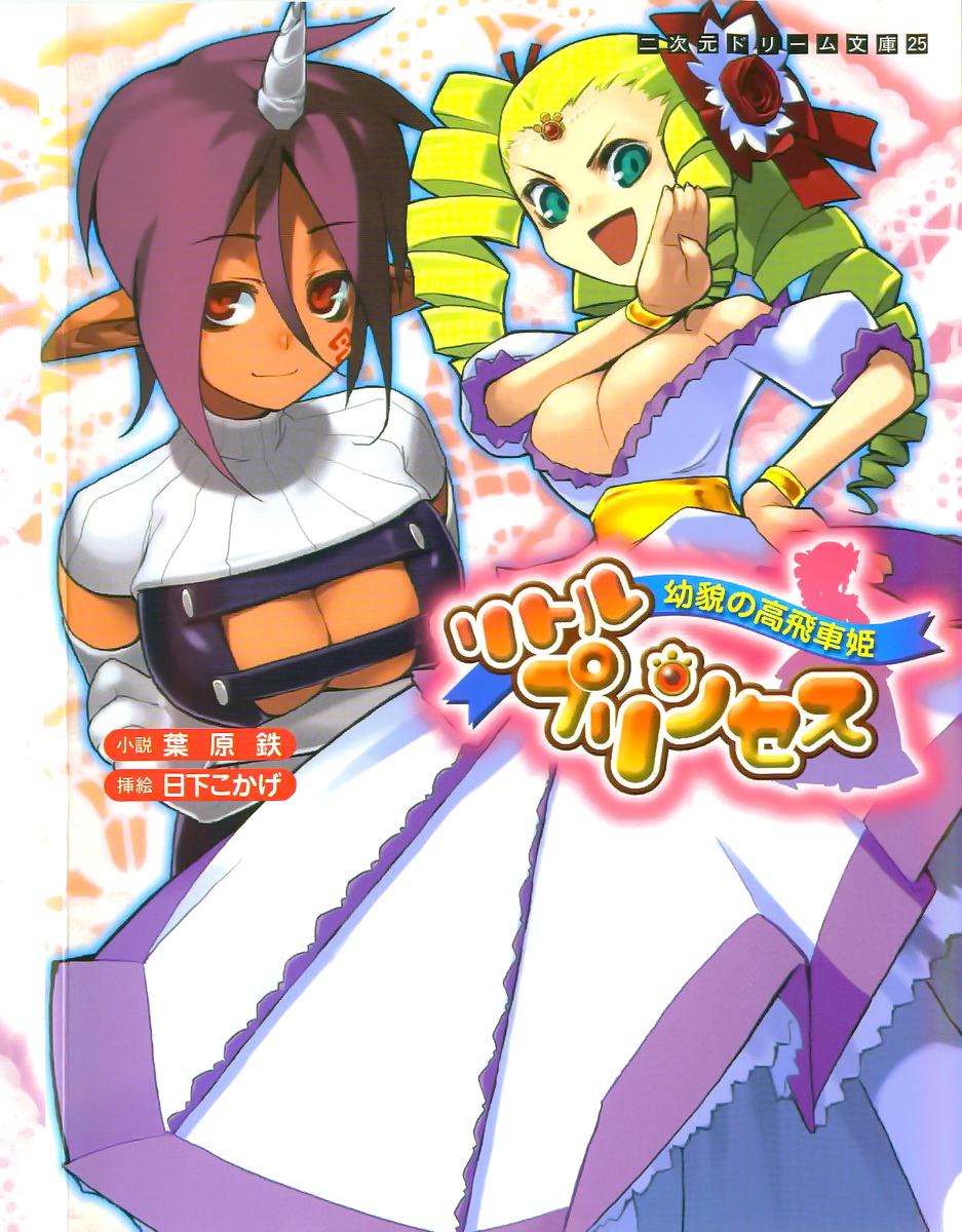 Little Princess Youbou no Takabisha Hime page 1 full