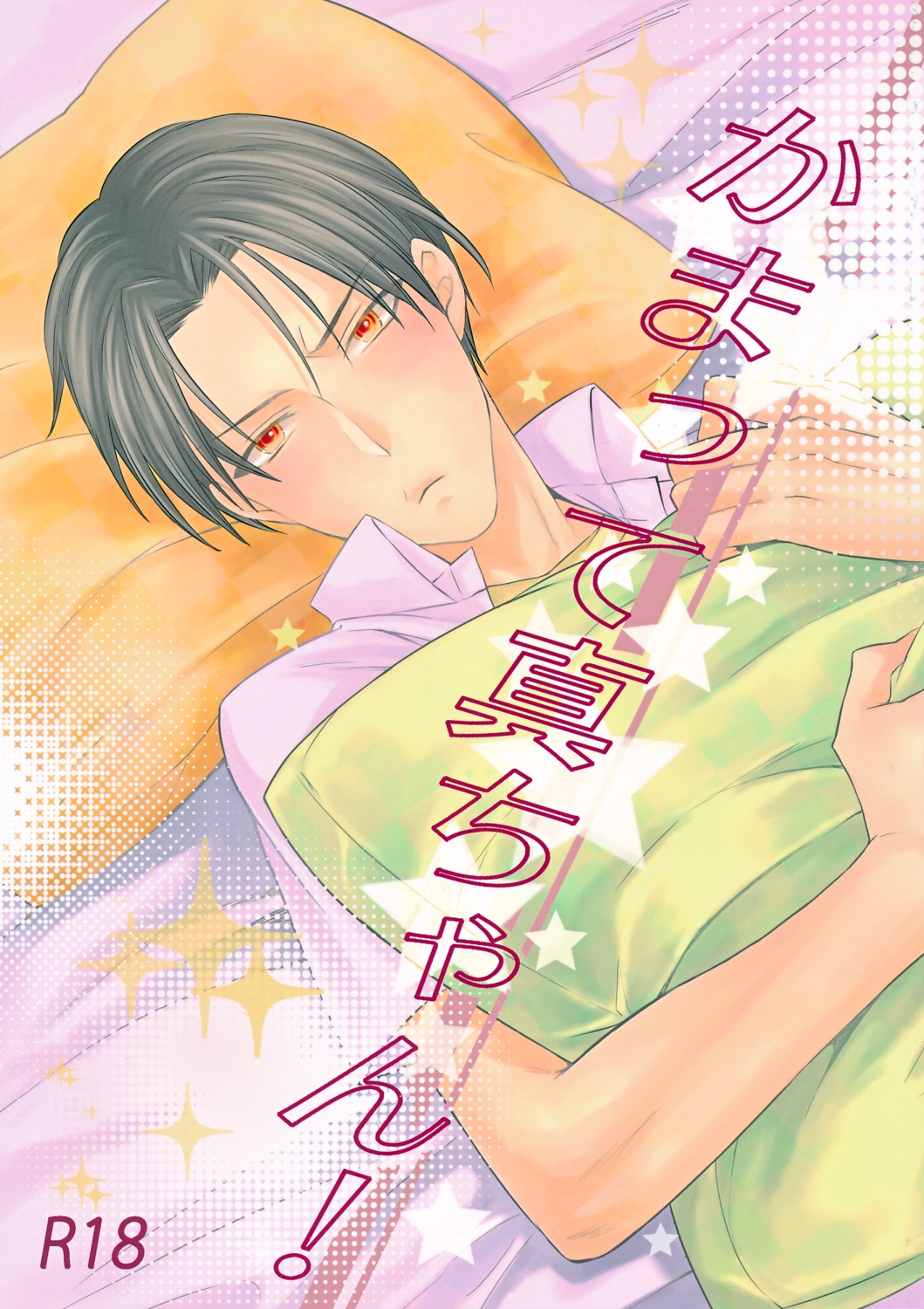 Kamatte Shin-chan! page 1 full