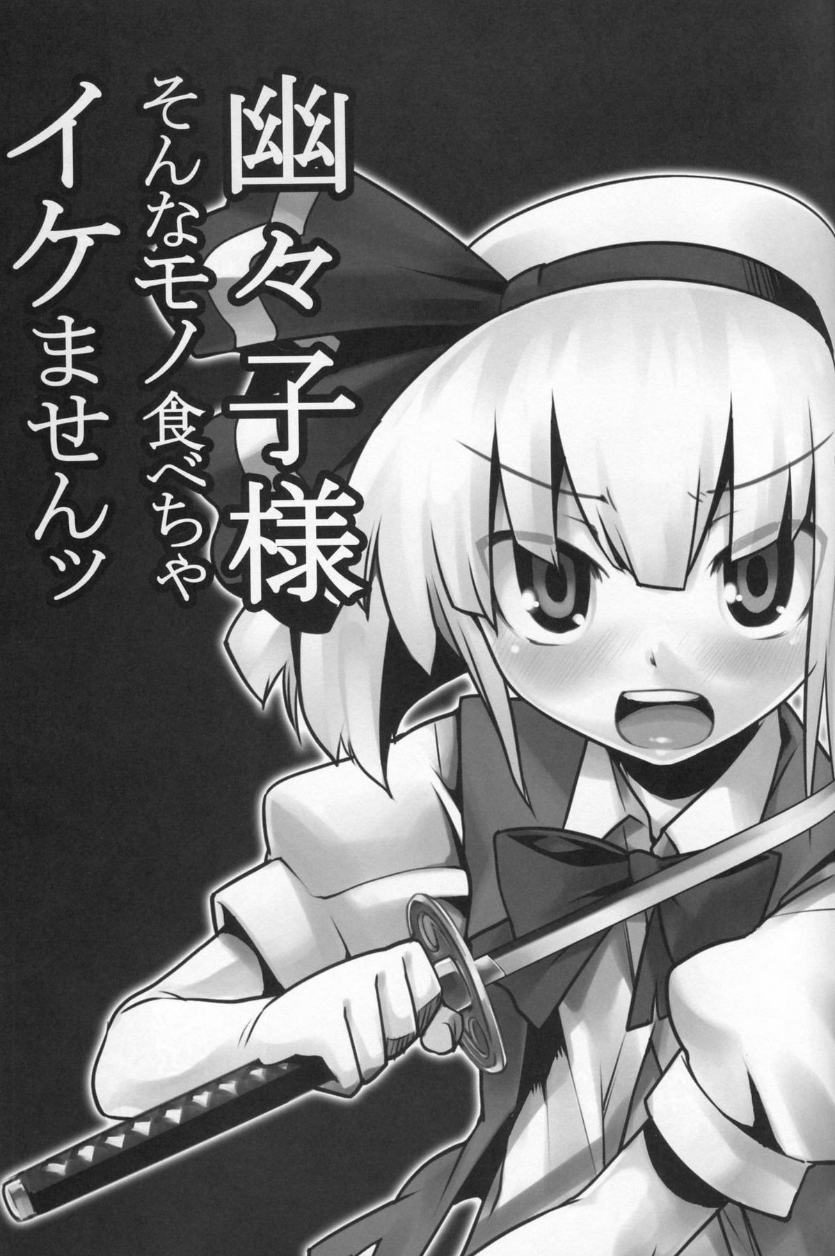 Yuyuko-sama sonna Mono Tabecha Ikemasen page 3 full