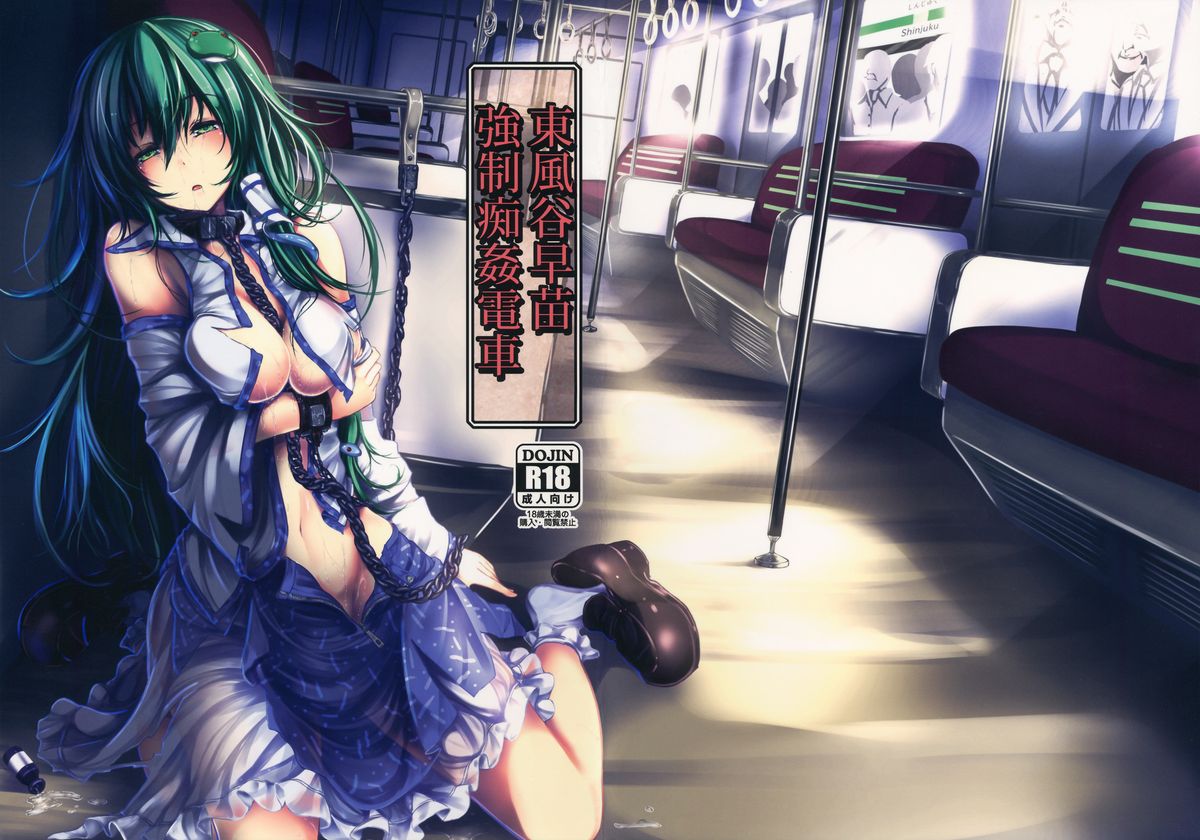 Kochiya Sanae Kyousei Chikan Densha page 1 full