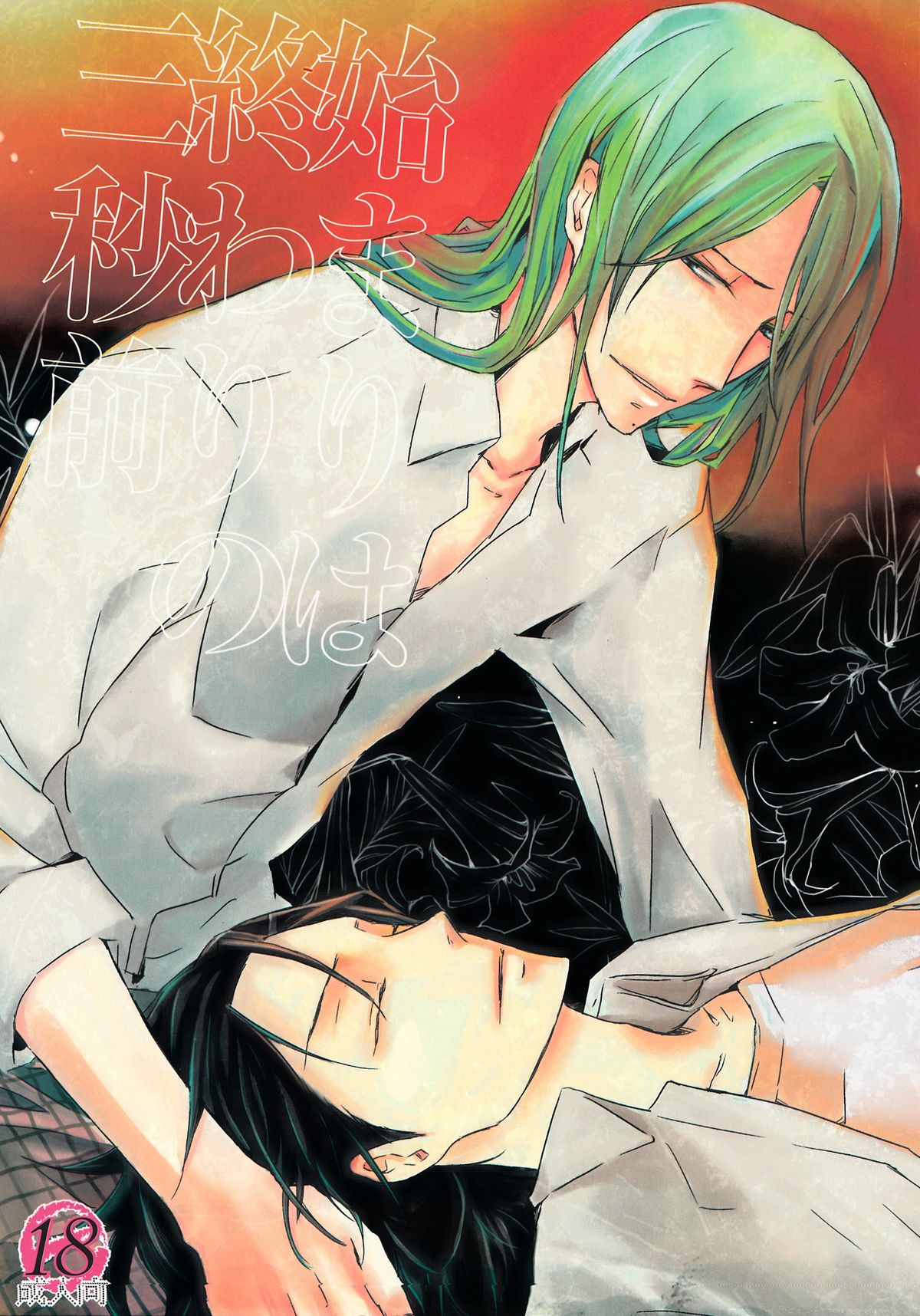 Hajimari wa Owari no Sanbyoumae page 1 full