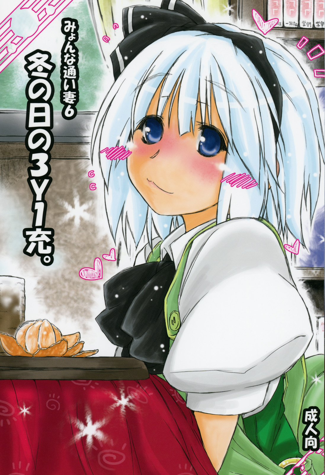 Myon na Kayoizuma 6 - Fuyu no Hi no 3 "Y" 1 "Juu" page 1 full