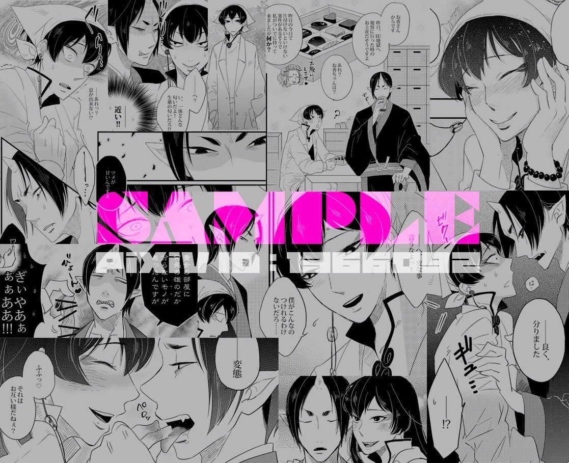 鬼白♀／R18】スパーク新刊サンプル page 9 full