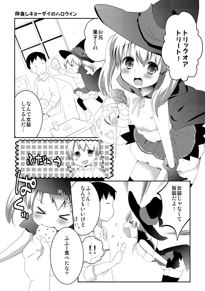 仲良しキョーダイのハロウィン【男の娘】 page 1 full