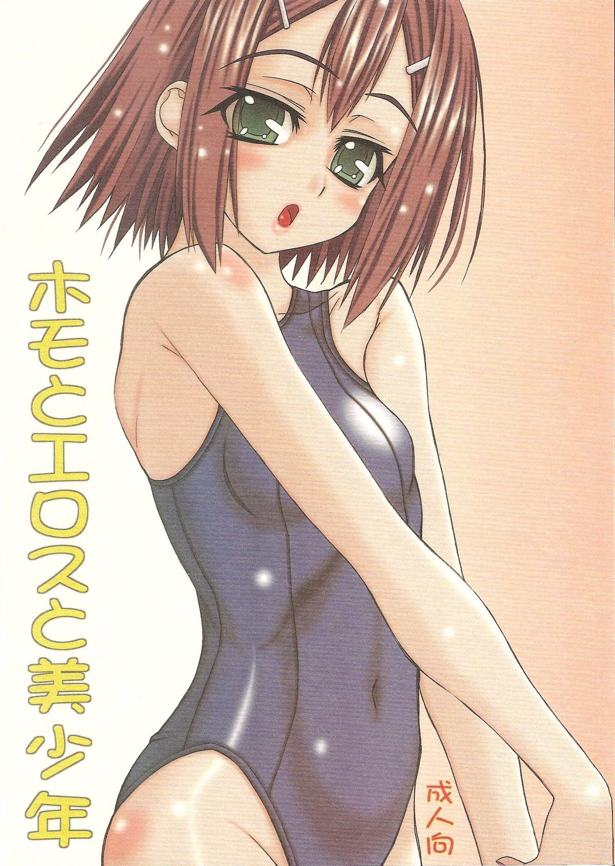 Homo to Eros to Bishounen page 1 full