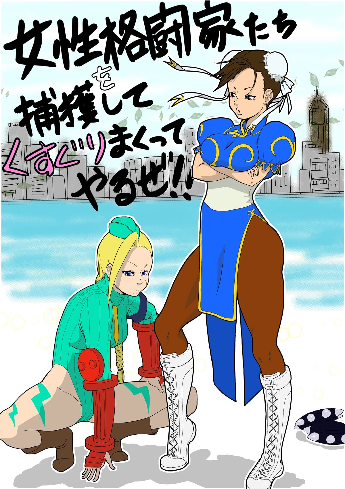 Josei Kakutou-ka-tachi o Hokaku Shite, Kusuguri Makutte Yaru ze! ! page 1 full