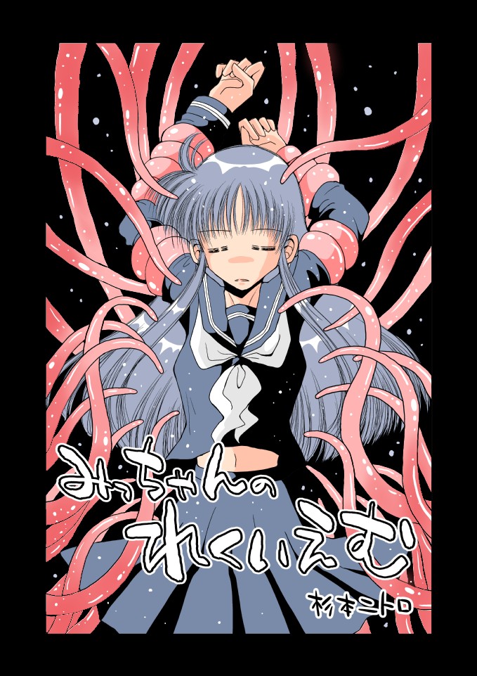 みっちゃんのれくいえむ page 1 full