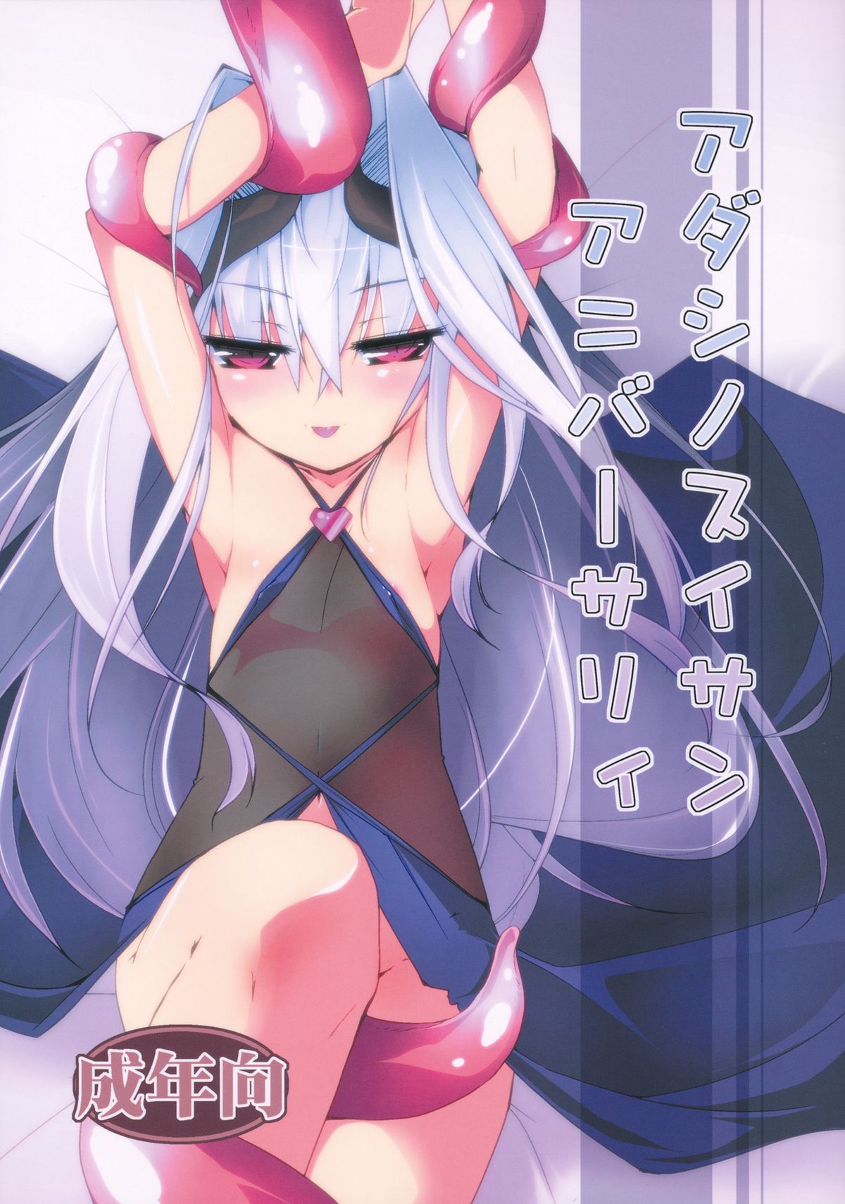 Adashino Suisan  Adashi no Sui-san Anniversary page 1 full