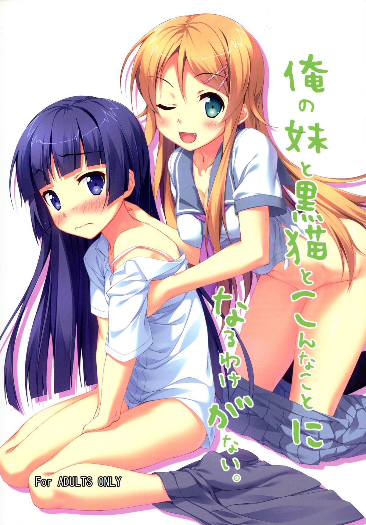 Ore no Imouto to Kuroneko to Konna Koto ni Naru Wake ga Nai. page 1 full