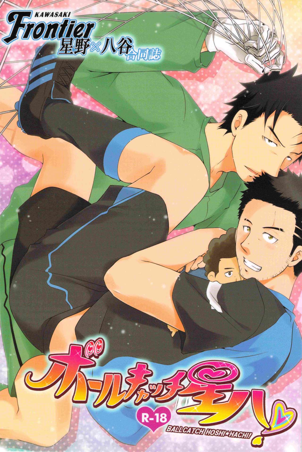 Ballcatch Hoshi*Hachi! page 1 full