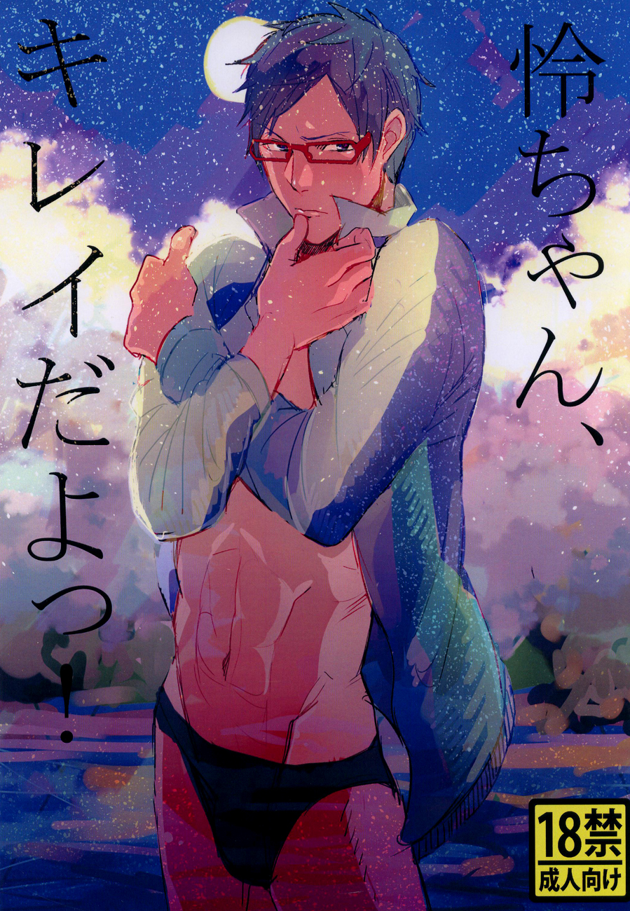 Rei-chan, Kirei da yo! page 1 full