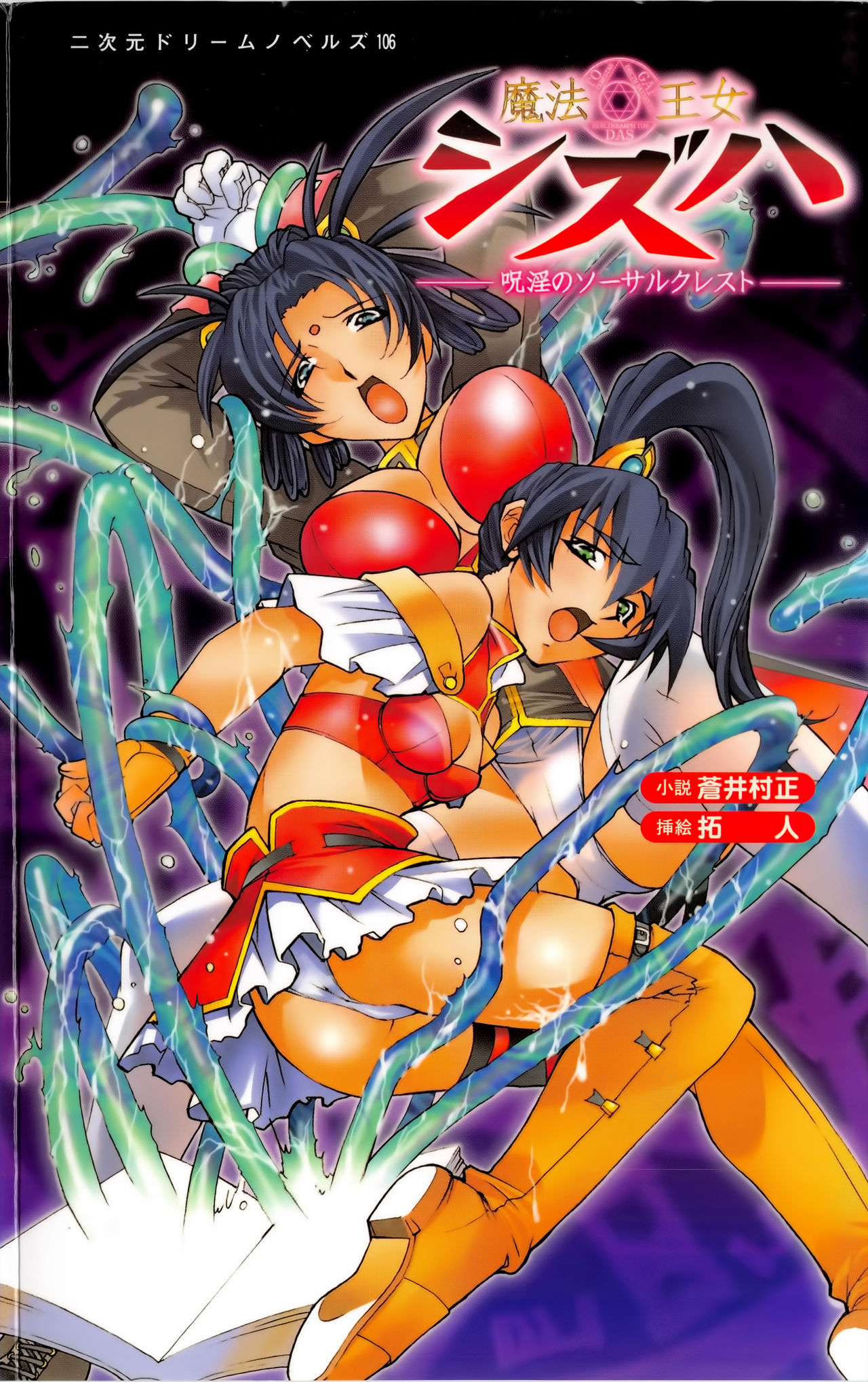 Maho-Ojo Sizuha: Juin no Sorcerer Crest page 1 full