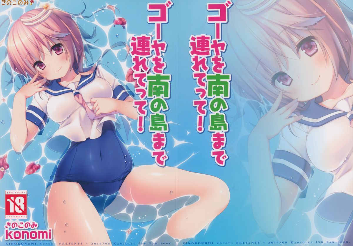 Goya o Minami no Shima made Tsuretette! page 1 full