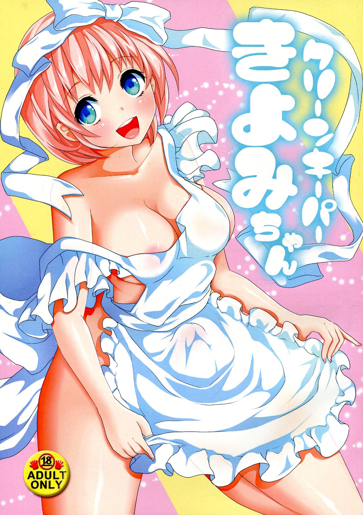 Cleankeeper Kiyomi-chan page 1 full