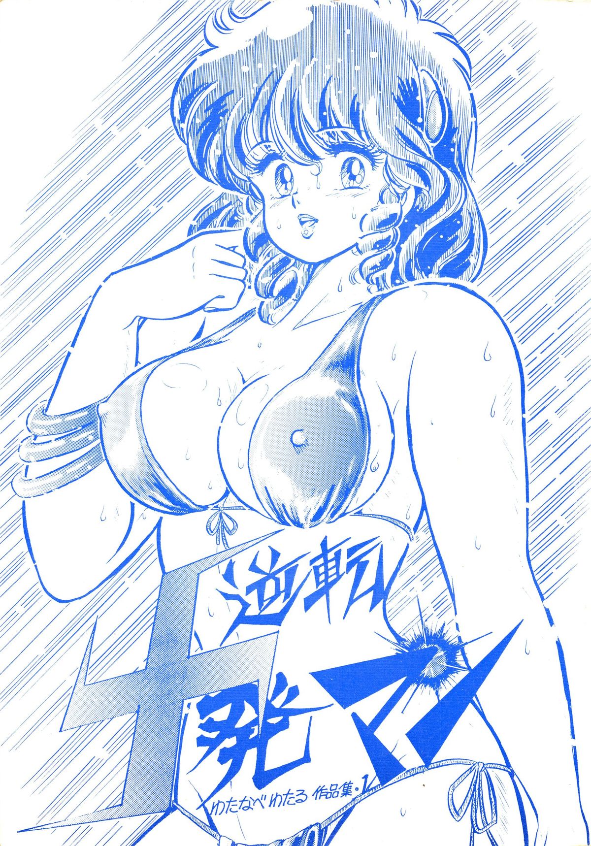 Gyakuten Juppatsuman -Watanabe Wataru Sakuhinshuu Vol. 1- page 1 full