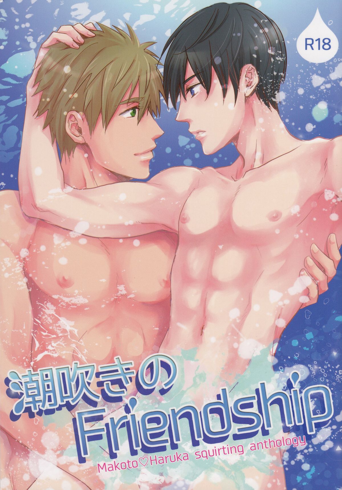 Shiofuki no Friendship - Makoto ♥ Haruka Squirting Anthology page 1 full