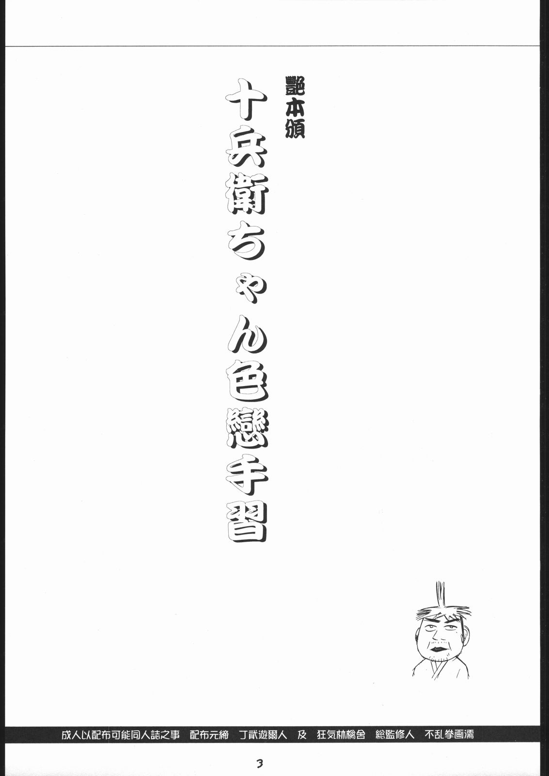 Tsuya Hon han Jubei-chan Irokoi te Shuu page 2 full