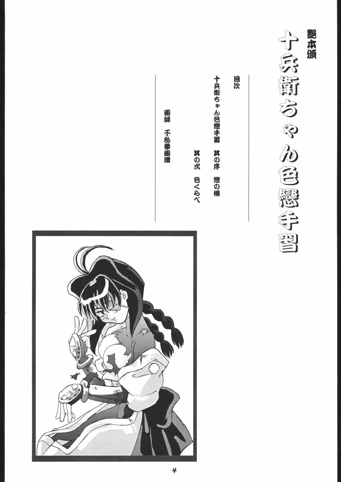 Tsuya Hon han Jubei-chan Irokoi te Shuu page 3 full