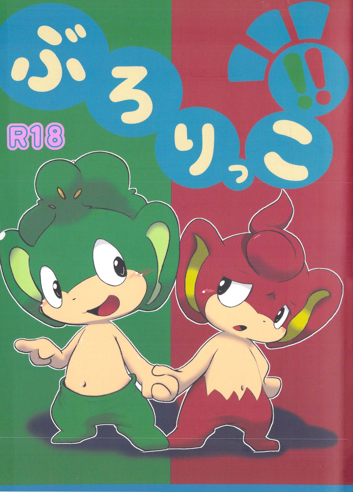 Buroruko!! page 1 full