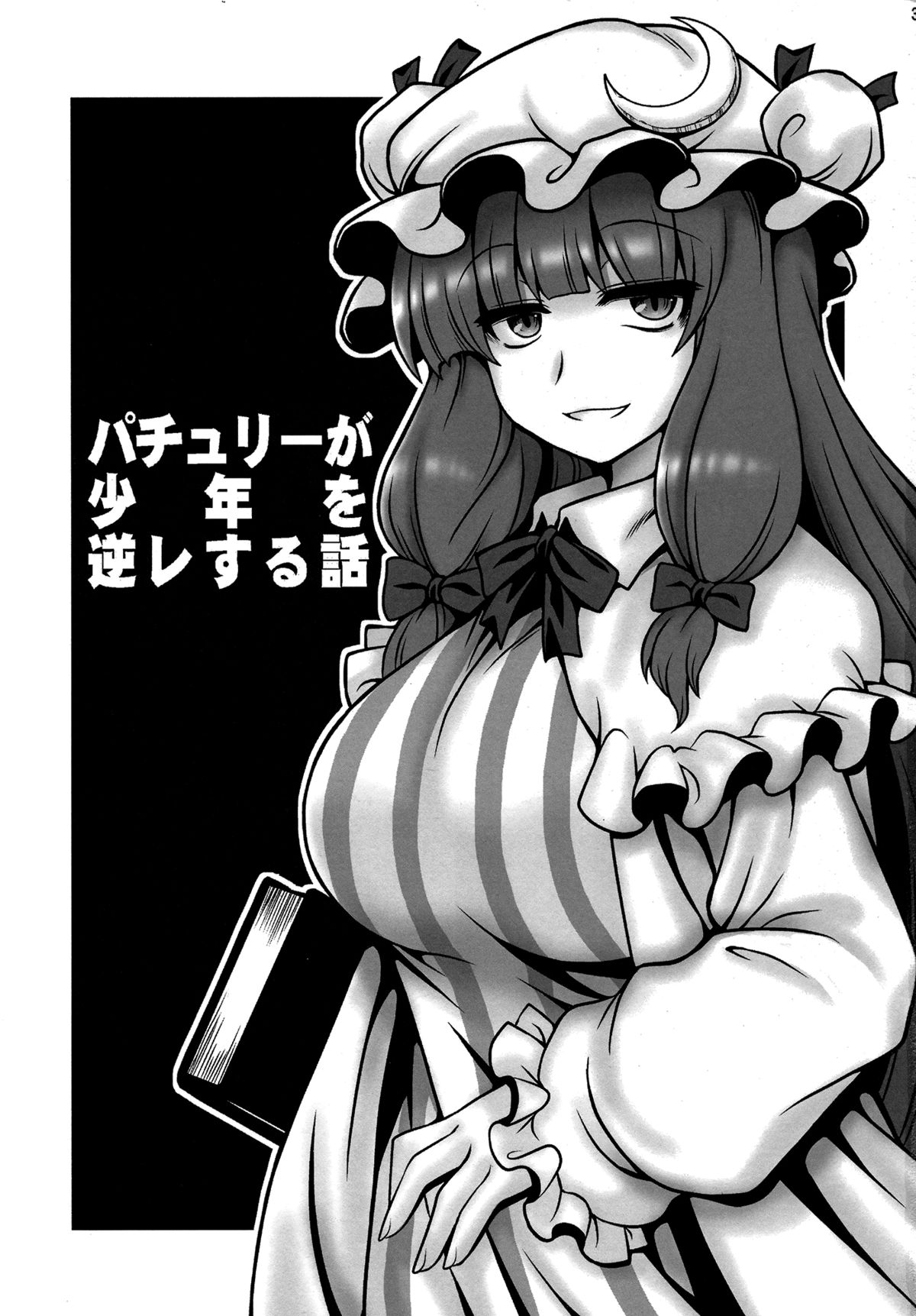 Patchouli ga Shounen o Gyaku Re suru Hanashi | The Tale of Patchouli's Reverse Rape of a Young Boy   =LWB= page 2 full