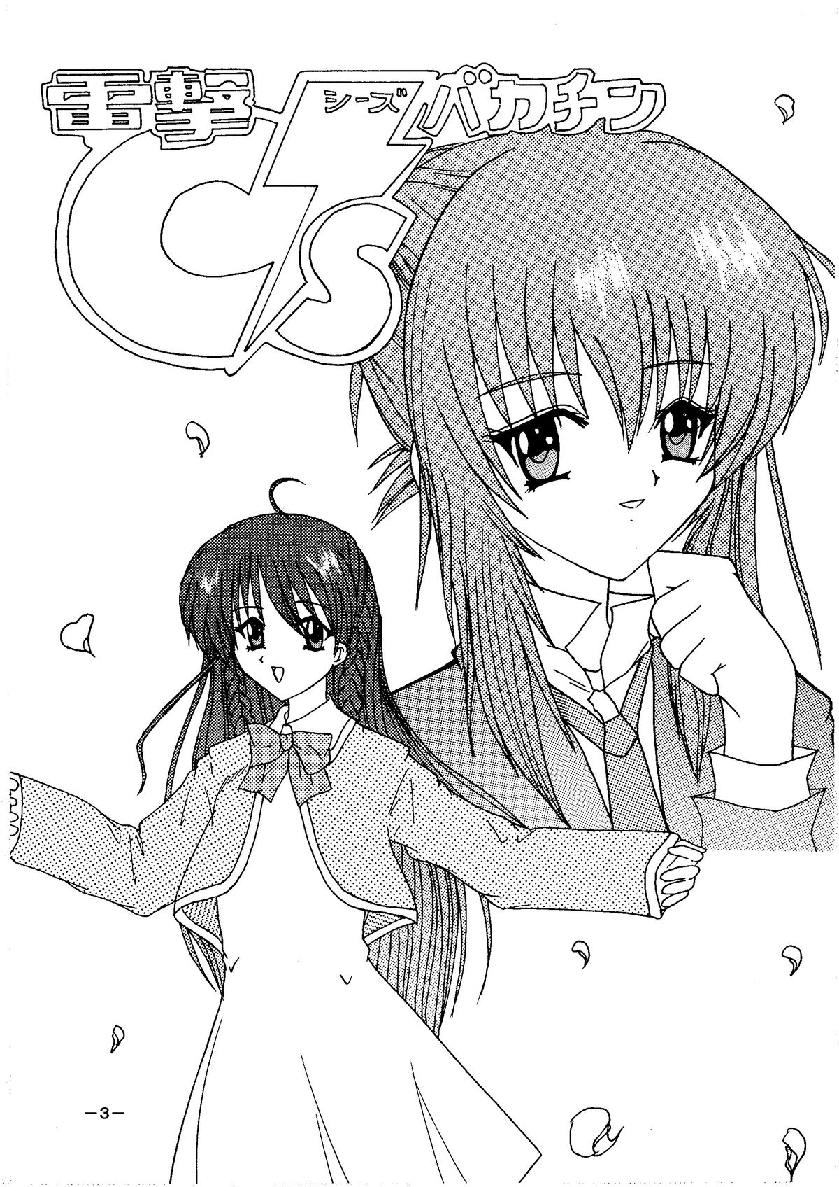 Dengeki C's Bakachin page 3 full