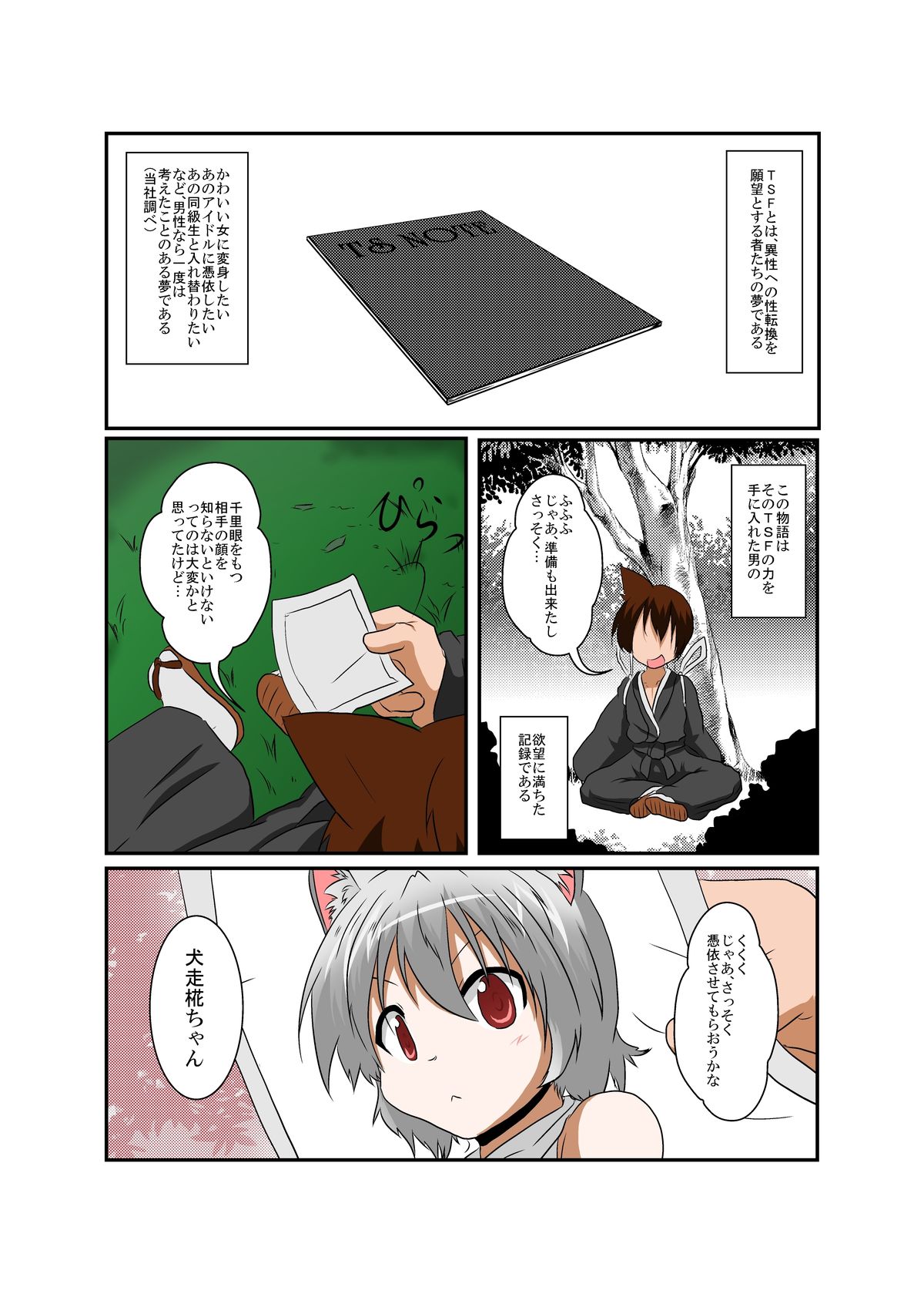 Touhou TS monogatari ~ Momiji-hen ~ page 4 full