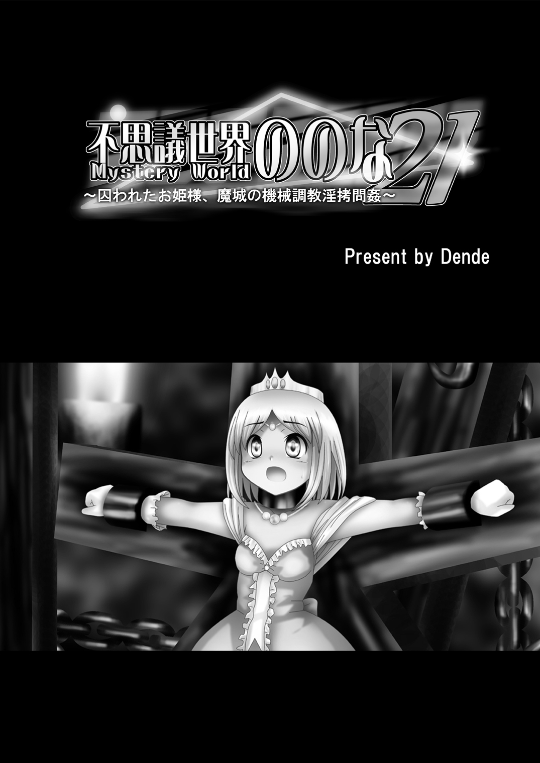 Fushigi Sekai -Mystery World- Nonona 21 ~Torawareta Ohime-sama, Majou no Kikai Choukyou Ingoumonkan~ page 5 full