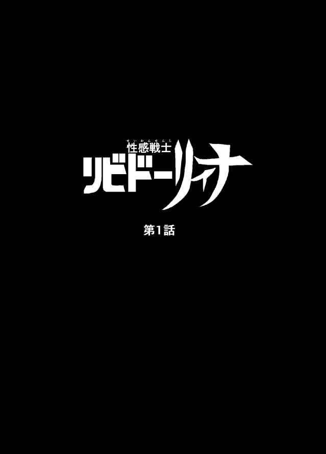 Seikan Senshi Libido Lina Ch. 1 page 2 full