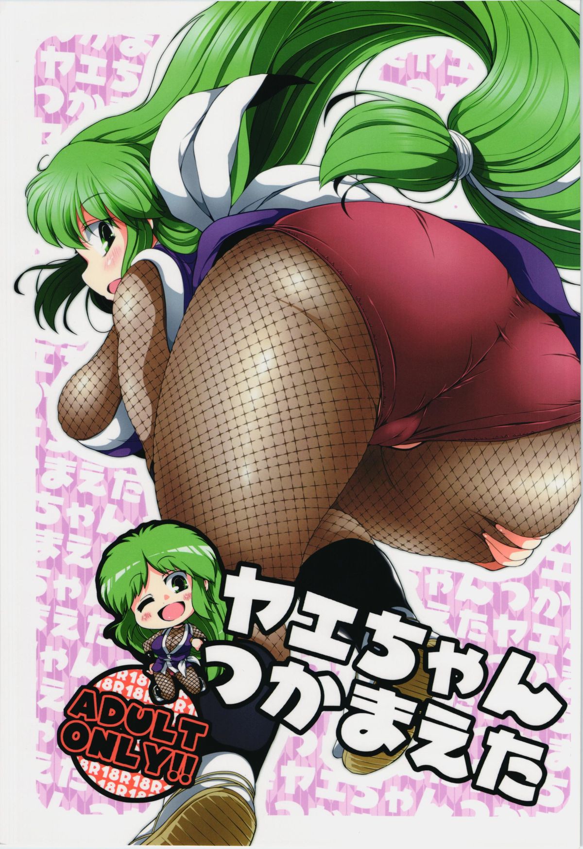 Yae-chan tukamaeta page 1 full