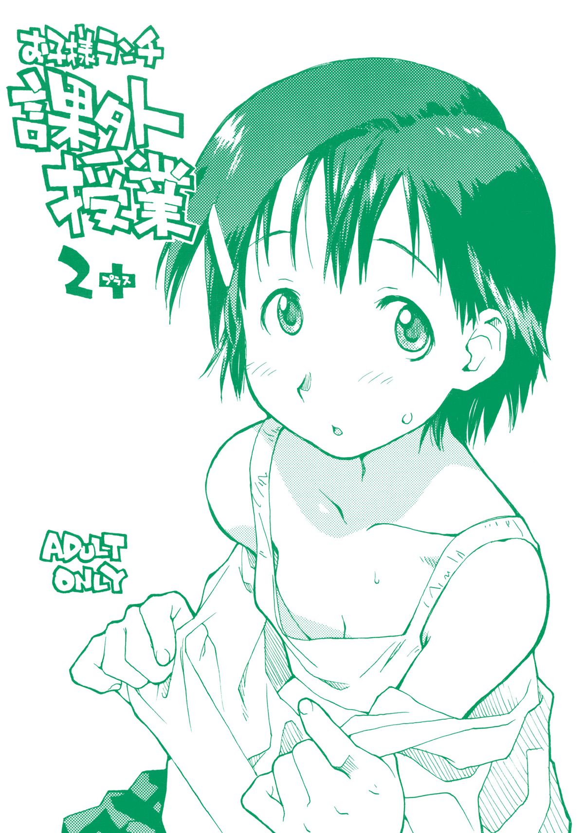 Okosama Lunch Kagai Jugyou 2+ Plus page 1 full