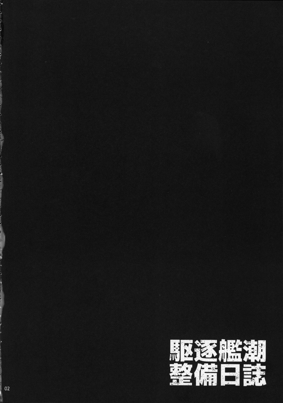 Kuchiku-kan Ushio Seibi Nisshi page 3 full