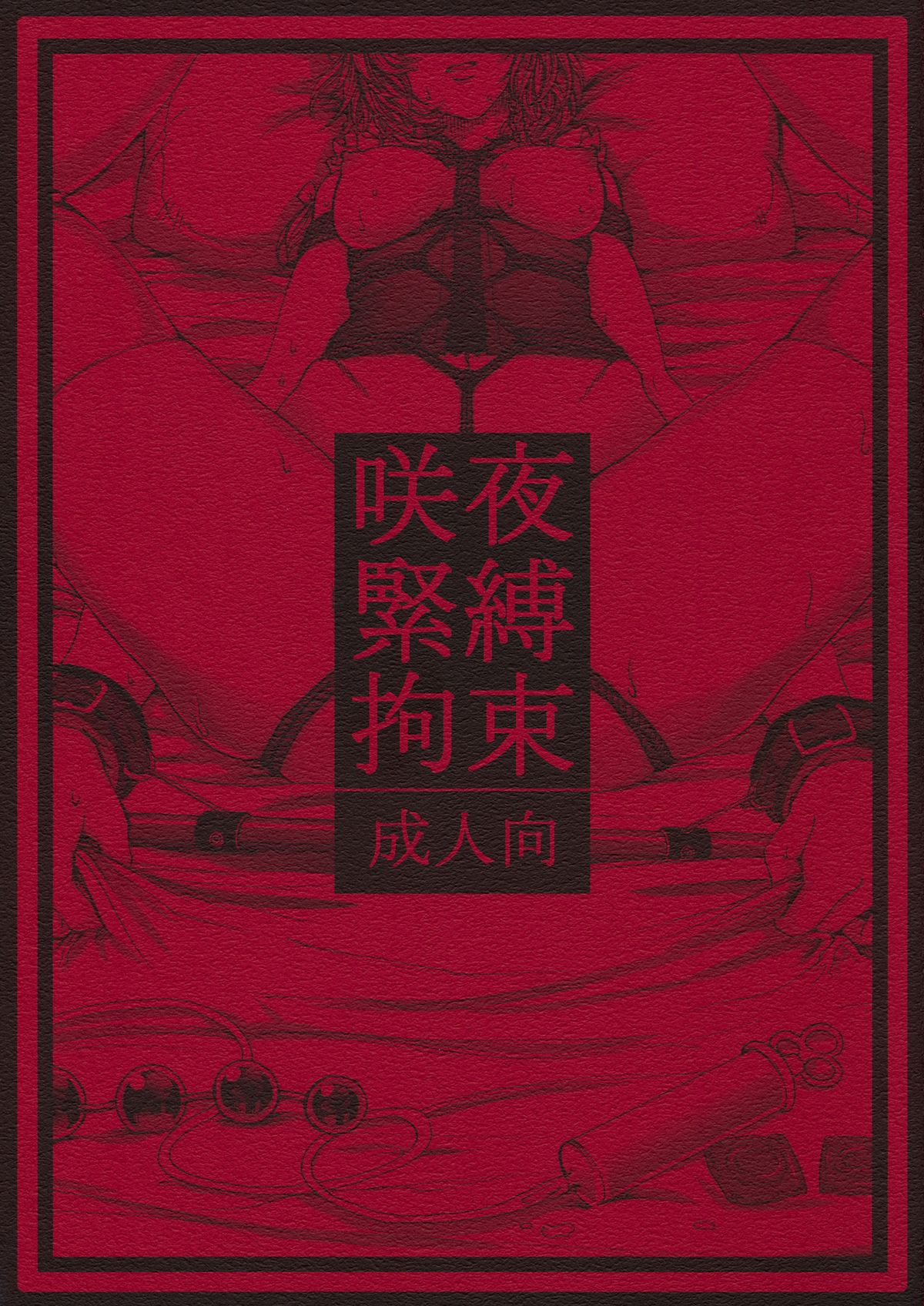 Sakuya Kinbaku Kousoku page 1 full