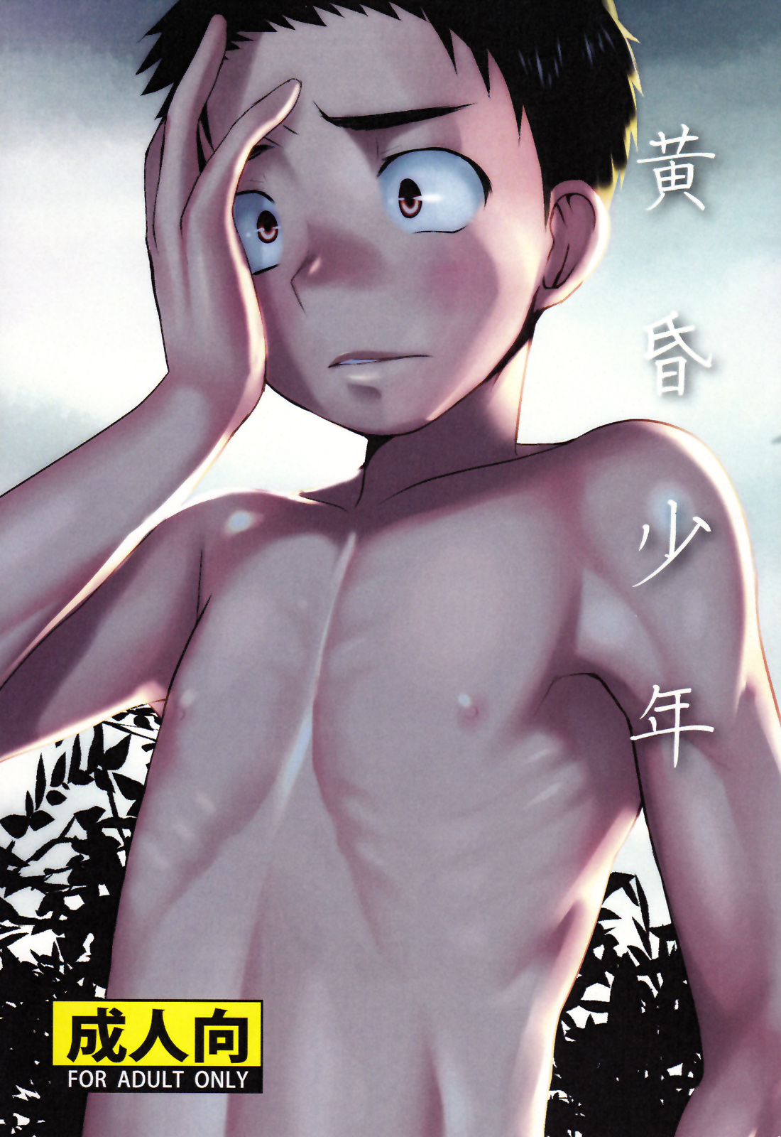 Tasogare Shounen page 1 full