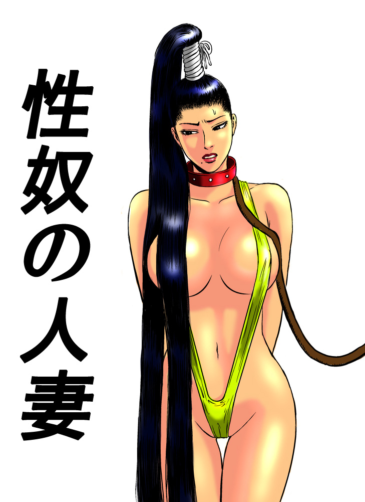 性奴の人妻ver.2 page 1 full