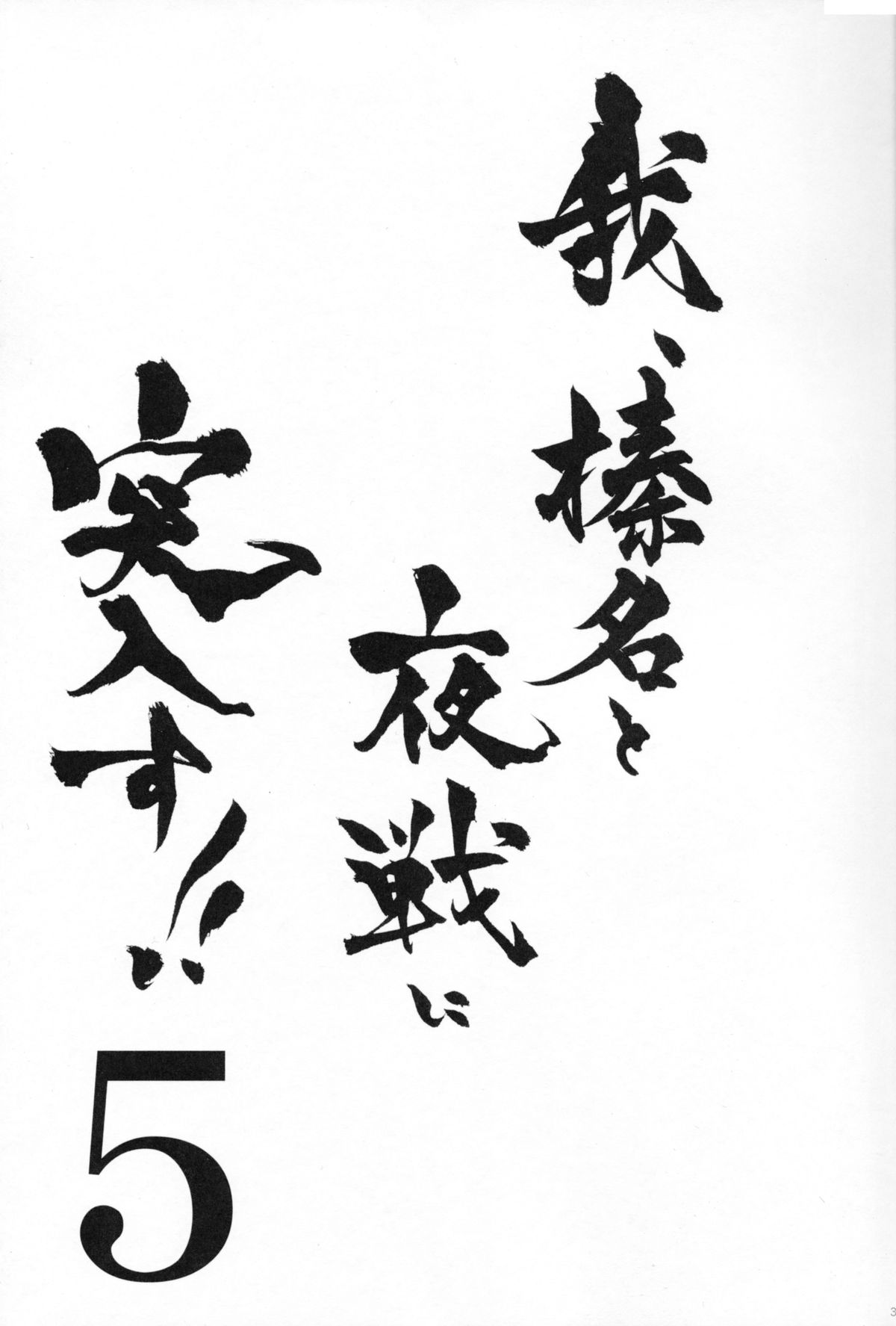 Ware, Haruna to Yasen ni Totsunyuusu!! 5 page 2 full