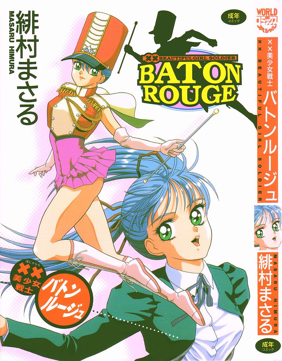 XX Bishoujo Senshi Baton Rouge - XX Beautiful Soldier Baton Rouge page 1 full