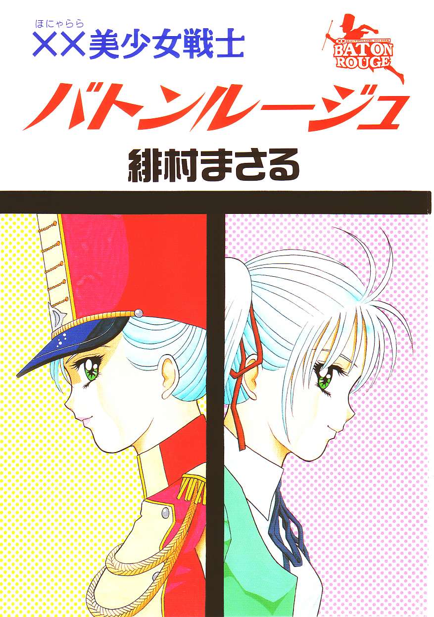 XX Bishoujo Senshi Baton Rouge - XX Beautiful Soldier Baton Rouge page 3 full