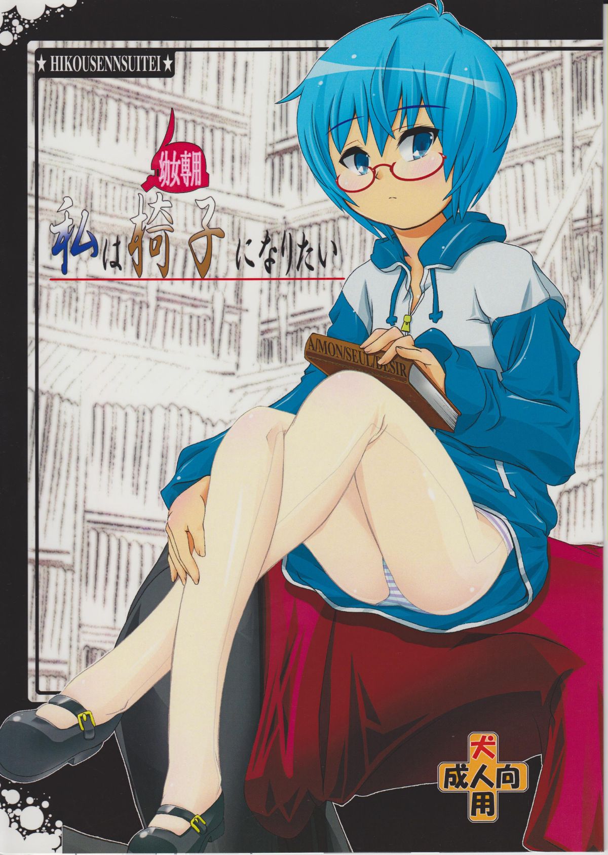 Watashi wa  Isu ni Naritai page 1 full