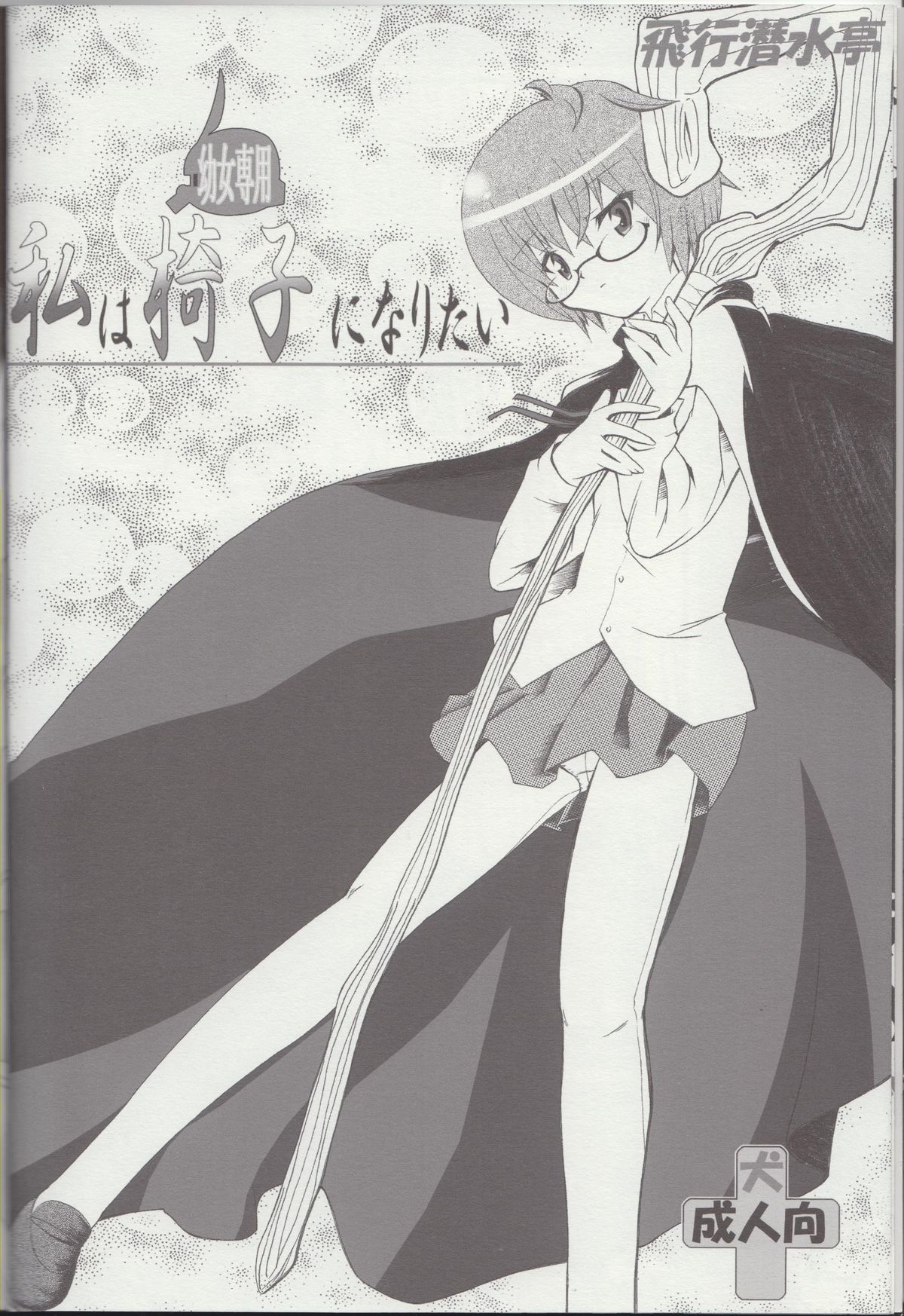 Watashi wa  Isu ni Naritai page 5 full