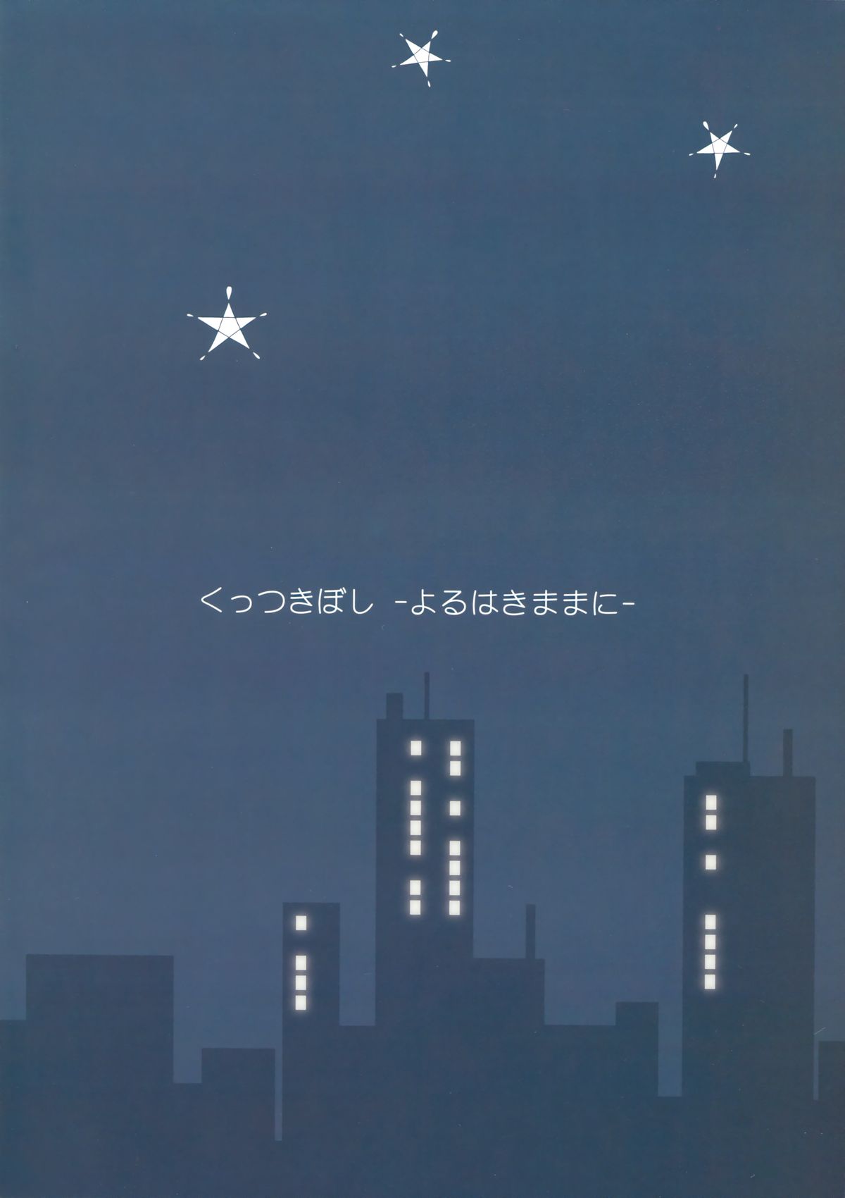 Kuttsukiboshi -Yoru wa Kimama ni- page 2 full