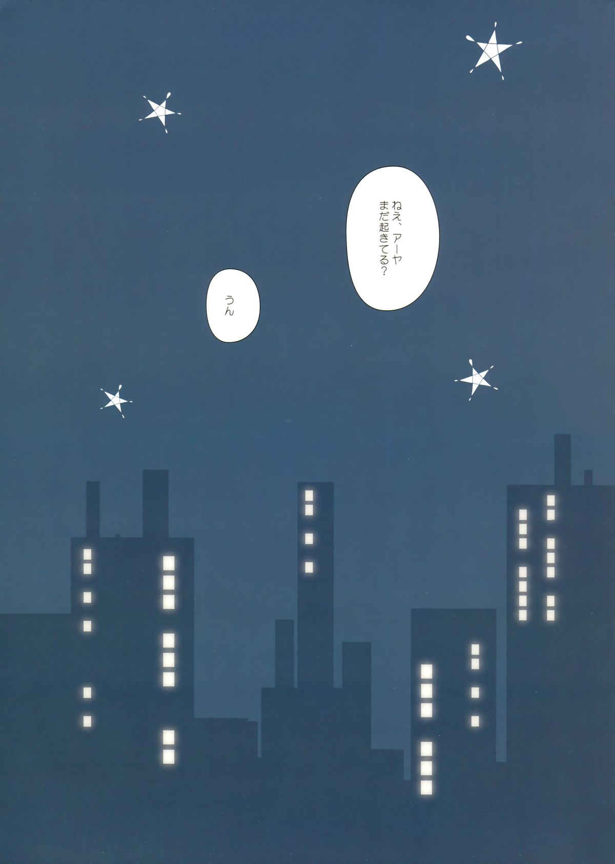 Kuttsukiboshi -Yoru wa Kimama ni- page 3 full