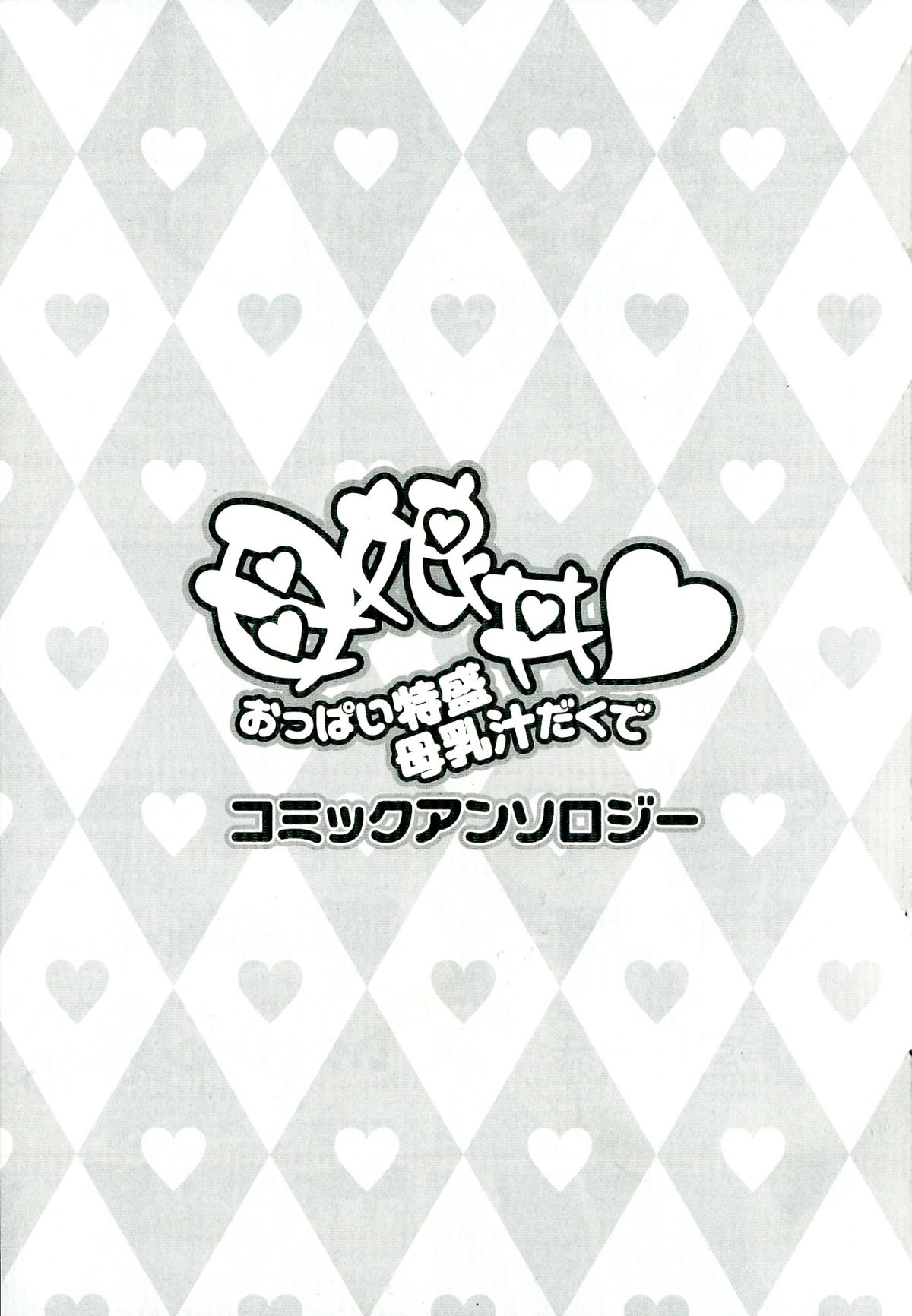 Oyako don Oppai Tokumori Bonyuu Shirudaku de Comic Anthology page 3 full