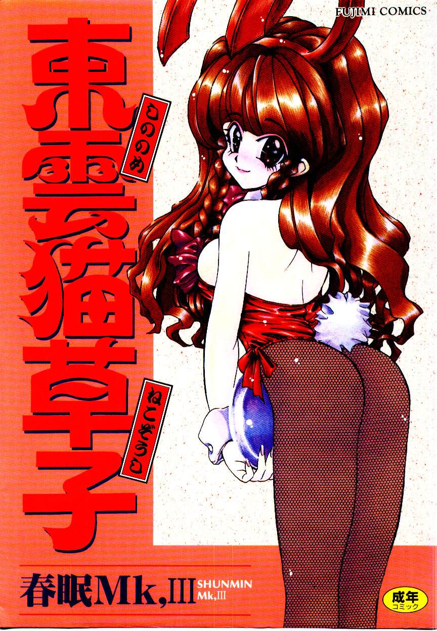 Shinonome Neko-zoushi page 1 full