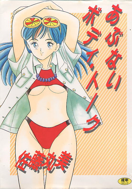 Abunai Body Talk page 1 full